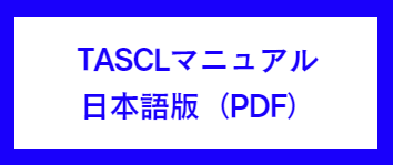 TASCLマニュアル日本語版