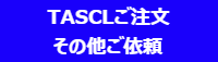 三次元培養マイクロプレートTASCLの注文などについて
