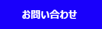 医療施設(病院・クリニック)向け再生医療導入支援(サポート)サービスのお問い合わせ