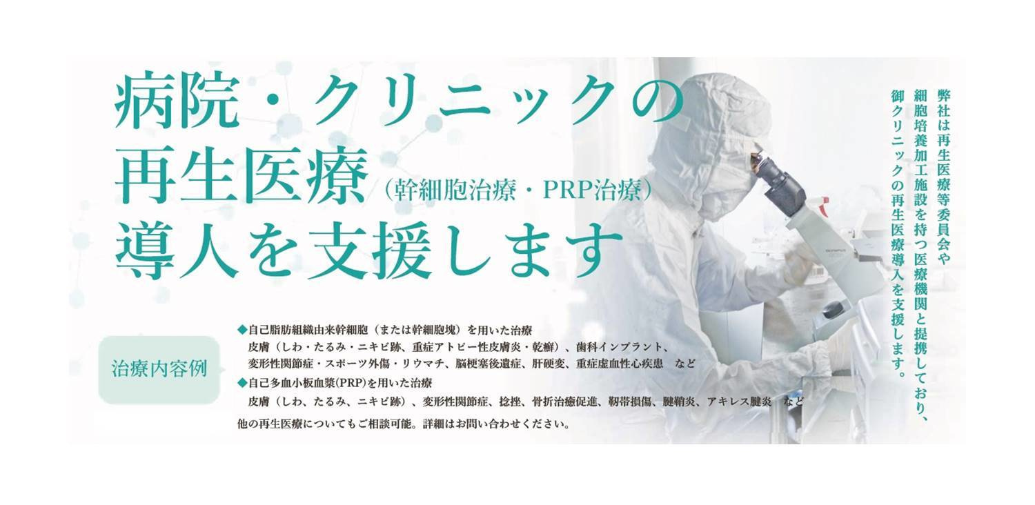 医療施設(病院・クリニック)向け再生医療(PRP治療・幹細胞治療)導入支援(サポート)サービス