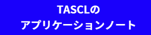 TASCLのアプリケーションノートへのリンク
