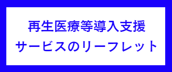 医療施設(病院・クリニック)向け再生医療導入支援サービスのリーフレット