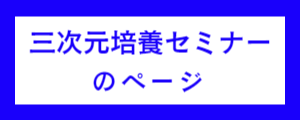 三次元培養セミナーのページへのリンク