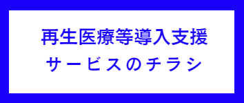 医療施設(病院・クリニック)向け再生医療導入支援(サポート)サービスのチラシ