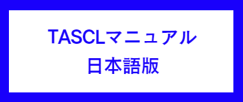 TASCLマニュアル日本語版