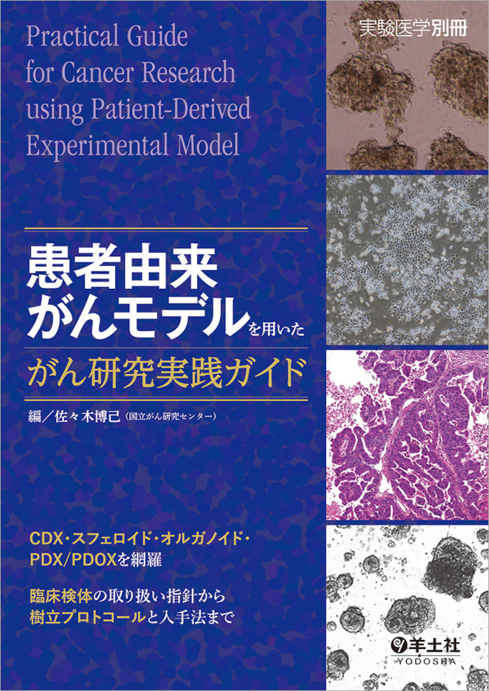 実験医学別冊「患者由来がんモデルを用いたがん研究実践ガイド」/細胞塊・スフェロイド三次元培養マイクロプレート「TASCL」の製造販売/クリニック向けPRP治療・幹細胞治療・幹細胞塊治療など再生医療導入支援サービス
